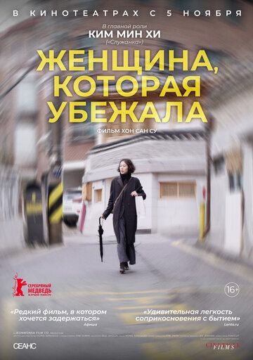 Женщина, которая убежала (2020)