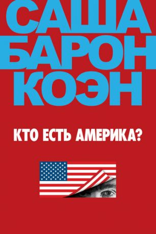 Кто есть Америка? 1 сезон (2018)