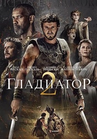 Гладиатор 2 (2024)