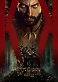 Крейвен-охотник (2024)