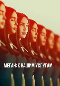Меган: К вашим услугам (2024)