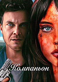 Компаньон (2025)