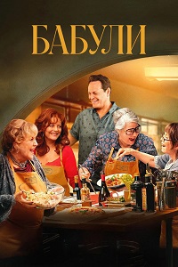 Бабули (2025)