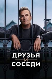 Друзья и соседи 1 сезон (2025)