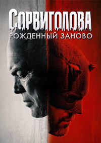 Сорвиголова: Рожденный заново 1 сезон (2025)