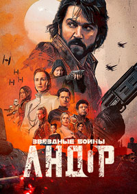 Андор 1-2 сезон (2022)