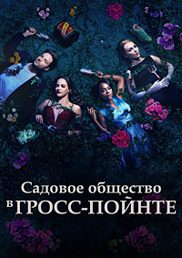 Садовничество в Гросс-Пойнте 1 сезон (2025)