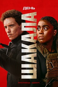 День Шакала 1 сезон (2024)