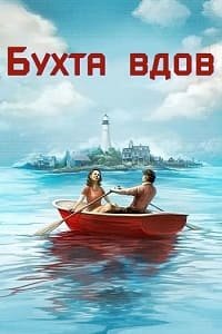 Бухта вдов 1 сезон (2026)