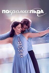 По кромке льда 1 сезон (2026)