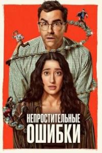 Непростительные ошибки 1 сезон (2026)