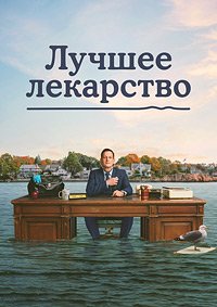 Лучшее лекарство 1 сезон (2026)