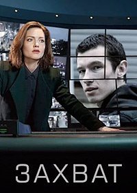 Захват 1-3 сезон (2019)