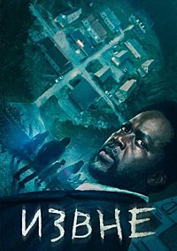 Извне 1-4 сезон (2022)