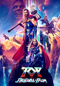 Тор: Любовь и гром (2022)