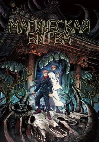 Магическая битва 1-3 сезон (2020)