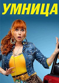 Умница 1-5 сезон (2021)