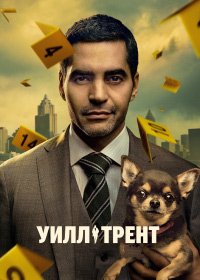 Уилл Трент 1-4 сезон (2023)