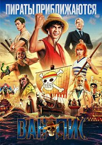 One Piece. Большой куш 1-2 сезон (2023)