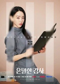 Тайный аудит 1 сезон (2026)