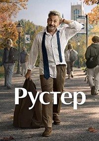 Рустер 1 сезон (2026)
