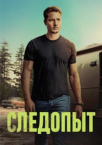 Следопыт 1-3 сезон (2024)