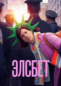 Элсбет 1-3 сезон (2024)