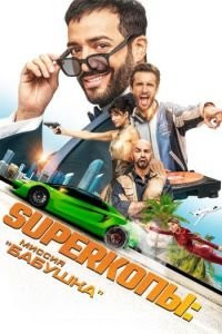 SуперКопы: Миссия «Бабушка» (2023)