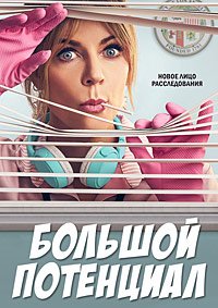 Большой потенциал 1-2 сезон (2024)