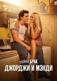 Первый брак Джорджи и Мэнди 1-2 сезон (2024)