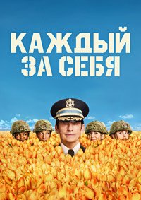 Каждый за себя 1-2 сезон (2025)