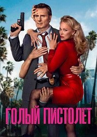 Голый пистолет (2025)