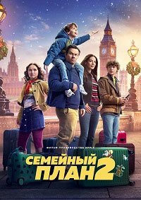 Семейный план 2 (2025)