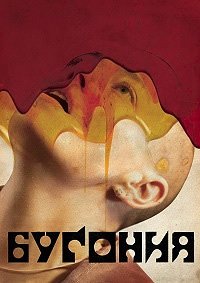 Бугония (2025)