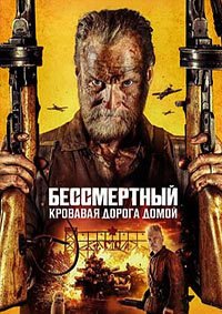 Бессмертный: Кровавая дорога домой (2025)