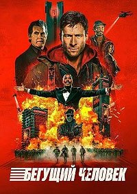 Бегущий человек (2025)