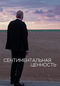 Сентиментальная ценность (2025)