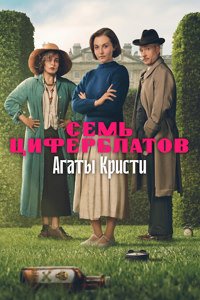 Тайна семи циферблатов 1 сезон (2026)