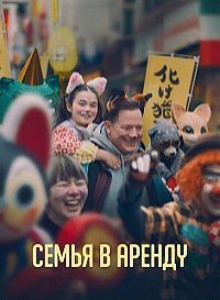 Семья в аренду (2025)