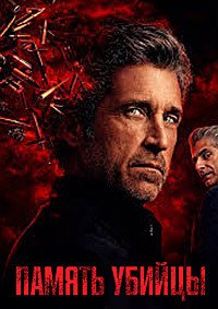 Память убийцы 1 сезон (2026)