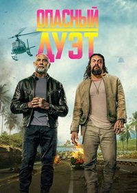 Опасный дуэт (2026)