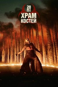 28 лет спустя: Часть II. Храм костей (2026)