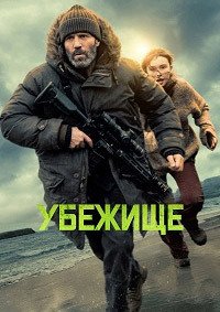 Убежище (2026)