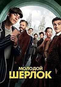 Молодой Шерлок 1 сезон (2026)