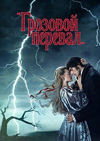 Грозовой перевал (2026)