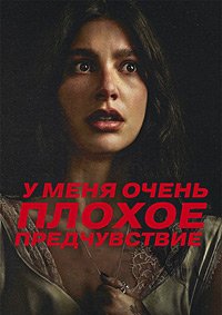 У меня очень плохое предчувствие 1 сезон (2026)