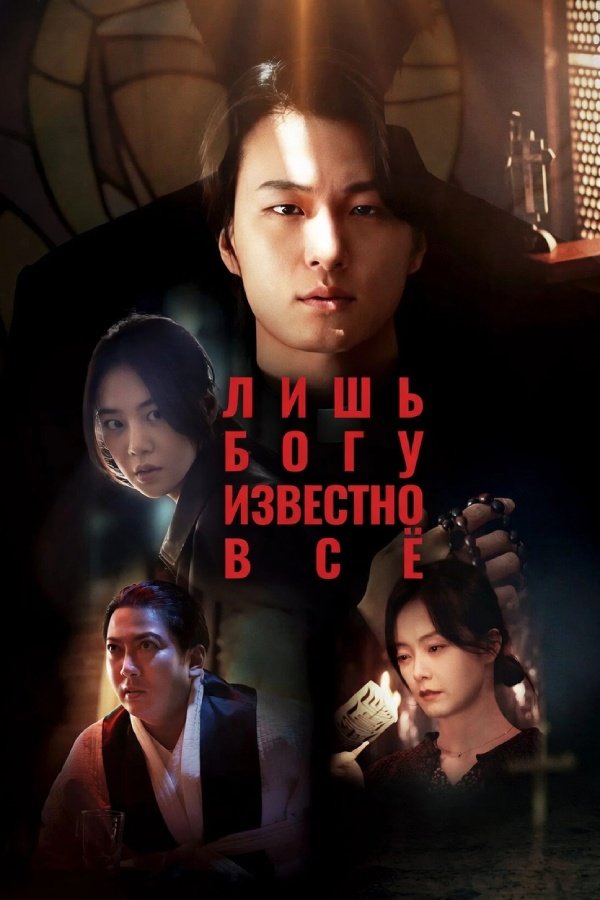 Лишь богу известно всё (2025)