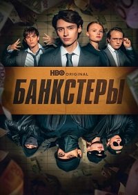 Банкстеры 1 сезон (2026)