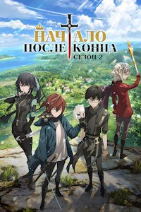 Начало после конца 1-2 сезон (2025)