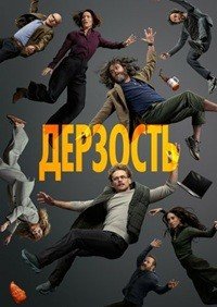 Дерзость 1 сезон (2026)